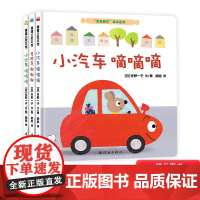 全3册精装小汽车嘀嘀嘀专用车嘟嘟嘟小火车呜呜呜精装绘本图画书低幼认知卡纸系列适合1岁以上蒲蒲兰正版童书宝宝爱车绘本系列