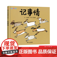 生活微百科记事情硬壳精装绘本信谊适合3至9岁孩子阅读的科学图画书正版童书