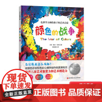 颜色的战争硬壳精装绘本喜欢绘画热爱艺术的孩子的启蒙书正版图画书童书3岁4岁5岁6岁幼儿园小班中班大班读物亲子阅读