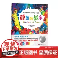 颜色的战争硬壳精装绘本喜欢绘画热爱艺术的孩子的启蒙书正版图画书童书3岁4岁5岁6岁幼儿园小班中班大班读物亲子阅读