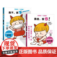 全2册精装我家的小恶魔我会我会 我不我不认识孩子的逆反心理先从理解孩子的行为开始适合2岁以上蒲蒲兰正版童书