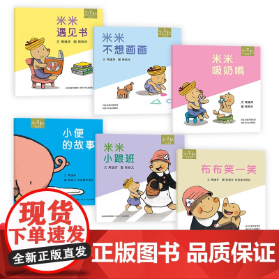 米米系列6册硬壳精装绘本图画书米米吸奶嘴小便的故事米米遇见书布布笑一笑米米不想画画米米小跟班1岁2岁3岁亲子共读和英正版