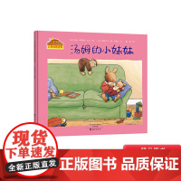 汤姆的小妹妹硬壳精装版二胎准备绘本小兔汤姆成长的烦恼海燕图画书正版童书