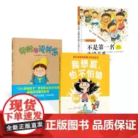 全3册精装失败也没关系不是第一名也没关系我想赢也不怕输成长需要的抗挫力培养绘本适合3岁以上北京科技正版童书