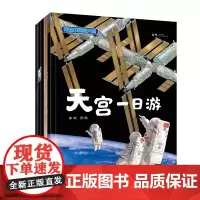我的中国航天课第一辑天宫一日游平装5册寄语审定献礼致敬中国航天事业对我国航空事业的基本认知航天科学航天科普书江苏凤凰科学