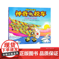 气候大挑战神奇校车第一辑单本绘本科普图画书适合4岁以上蒲公英正版童书神奇的校车第1辑非注音版小学生课外阅读书目