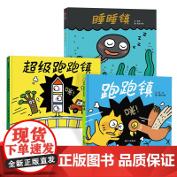 全3册精装跑跑镇睡睡镇超级跑跑镇让孩子们在欢笑中提升想象力创造力适合3岁以上正版童书