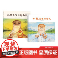 水獭先生系列(2册)水獭先生的新邻居水獭先生的婚礼精装绘本图画书4-5-6-7-8岁阅读蒲蒲兰正版童书