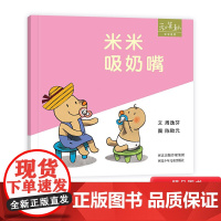 米米系列米米吸奶嘴硬壳精装绘本图画书和英扫码听故事适合1岁2岁3岁低幼儿童读物正版童书