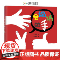 会说话的手蒲蒲兰硬壳精装图画书中国原创幼儿创意绘本三环出版社2岁以上亲子共读正版童书