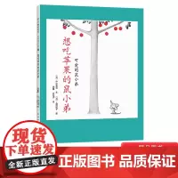 想吃苹果的鼠小弟硬壳精装图画书爱心树绘本2岁以上亲子共读入选中国幼儿基础阅读书目正版童书可爱的鼠小弟系列3岁4岁5岁