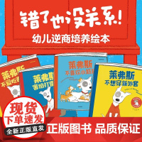 错了也没关系全4册平装莱弗斯遇到了新问题大卫梅林著 培养逆商和抗挫力用轻松的心态迎接成长中幼儿逆商培养绘本中信正版