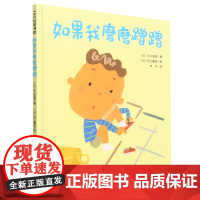 如果我磨磨蹭蹭儿童绘本习惯养成家庭教育儿童绘本读物故事书3-5-7-8岁绘本童书精装儿童绘本书北京科技出版社正版