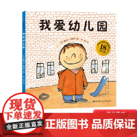 我爱幼儿园绘本硬壳精装图画书入学准备入园童书适合2岁3岁4岁5岁6岁亲子共读正版书籍缓解入园焦虑分离焦虑情绪