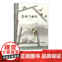 青蛙与蜗牛精装绘本图画书适合3岁以上亲子共读中少社正版童书