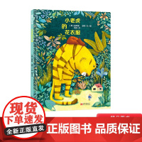 小老虎的花衣服精装绘本图画书你怎样对待世界世界就怎样对待你乐于助人无私奉献适合3岁4岁5岁6岁亲子共读蒲蒲兰正版童书