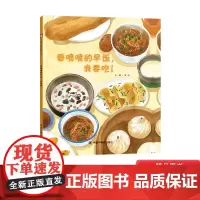 香喷喷的早饭我要吃精装绘本图画书一本关于吃早餐的书中国原创绘本适合3岁以上中福会正版童书
