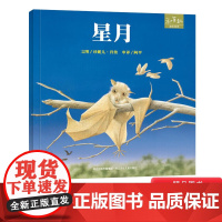 星月硬壳精装绘本图画书亲子共读和英正版童书扫码听故事