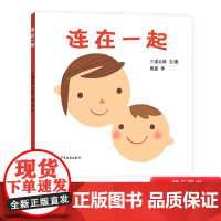 幼儿成长图画书连在一起硬壳精装绘本1岁2岁3岁亲子阅读正版童书