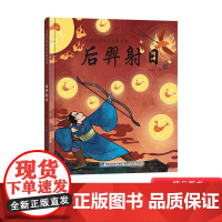 后羿射日精装绘本图画书中国经典神话故事绘本中国古代神话故事福建科学技术出版社适合4岁5岁6岁7岁亲子共读正版童书