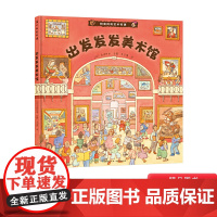 出发发发美术馆精装绘本适合2-3-4岁以上幼儿启蒙早教图画书让孩子在大笑中玩转美术馆爱上艺术睡前阅读系列蒲公英正版童书