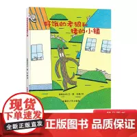好饿的老狼和猪的小镇硬壳精装绘本宫西达也图画书适合2岁以上亲子阅读正版童书