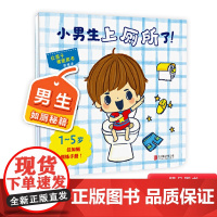小男生上厕所了硬壳精装绘本图画书适合1岁以上亲子阅读如厕训练手册让孩子摆脱尿布启发正版童书