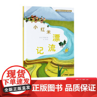 小红米漂流记硬壳精装绘本图画书重要农业文化遗产故事了解梯田的自灌溉系统的图画故事书3岁4岁5岁6岁中国农业出版社正版童书