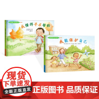自我保护意识培养第3辑我能保护自己我懂得寻求帮助 全2册精装绘本图书小萌童书儿童家庭安 全教育绘本图画书正版书籍