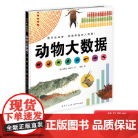 动物大数据精装绘本图画书看数据如何演示动物王国的惊人真相和孩子一起开启大数据时代动物特色的科普绘本4岁5岁5岁7岁爱心树
