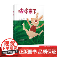 咕咚来了精装绘本图画书适合3岁以上幼儿园读物中少社正版童书