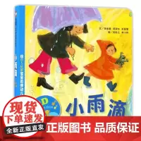 小雨滴精装绘本幼儿适合0-6周岁幼儿园绘本故事书亲子共读宝宝起步精装绘本故事书宝宝睡觉启蒙早教书籍硬壳硬皮信谊绘本正版