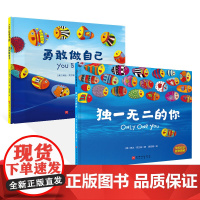 独一无二的你勇敢做自己云的奇遇不一样的袜子等绘本可选精装图画书儿童图书自主意识养培养孩子勇敢自信亲子阅读课外读物正版童书