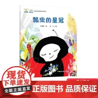 瓢虫的星冠平装绘本中国原创图画书让孩子在中国故事中汲取温暖而又坚定的力量7-8-9-10岁适读中国大地出版社正版童书