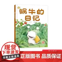 蜗牛的日记我的日记系列单本精装绘本图画书适合3岁以上幼儿园读物中少社出版正版童书