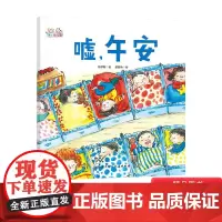 嘘午安精装绘本你不能欺负我你不能欺负我如果你不早点睡觉等系列图画书解决孩子在幼儿园的午睡问题适合3岁以上北京科技正版童书