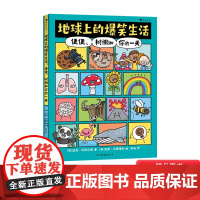 地球上的爆笑生活便便树懒和你的一天 科普学习新方式科普百科笑着学让知识既有广度又有深度6-10岁幽默漫画科普百科知识读物