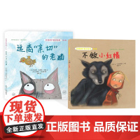 第4辑全2册自我保护意识培养远离亲切的老猫不做小红帽图画书硬壳精装绘本正版书籍