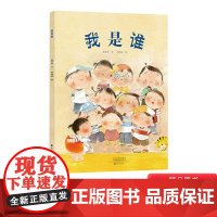 我是谁硬壳精装绘本图画书培养孩子自我意识的觉醒4-5-6岁幼儿适读一二年级小学生启蒙早教系列海燕正版童书