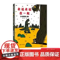 永远永远在一起精装绘本图画书宫西达也恐龙系列第八册传递出霸王龙和小翼龙彼此对友谊的珍惜蒲蒲兰正版童书