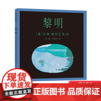 黎明精装图画书诗意绘本麦克米伦世纪出品适合3岁4岁5岁6岁7岁8岁亲子阅读书籍正版童书
