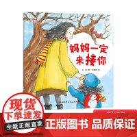 妈妈一定来接你精装绘本图画书解决孩子入园的分离焦虑爱上幼儿园入园绘本适合3岁以上正版童书