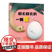 好大好大的一颗蛋麦田绘本馆硬壳精装图画书适合2岁以上共读正版童书