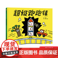 超级跑跑镇硬壳精装绘本图画书适合3岁以上中信出版社正版童书