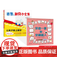 全2册精装牙齿一家和牙刷超人出发刷牙小火车绘本图画书在游戏中养成坚持好好刷牙的习惯适合3岁以上北京科技正版童书