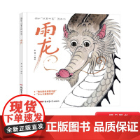 雨龙硬壳精装绘本故事中国图画书采用中国传统绘画形式水墨来为儿童讲述故事孩子们我们都是龙的传人正版童书