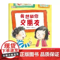 我想和你交朋友精装绘本图画书鼓励孩子在幼儿园勇敢交朋友帮助孩子妥善处理和朋友之间的冲突适合3岁以上北京科技正版童书