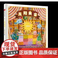 太阳商店精装绘本图画书一家帮助人们追随内心实现梦想的交换商店中国中福会出版社正版童书