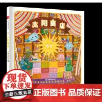 太阳商店精装绘本图画书一家帮助人们追随内心实现梦想的交换商店中国中福会出版社正版童书