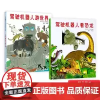 全2册精装绘本驾驶机器人游世界驾驶机器人看恐龙图画书松冈达英著3-6岁亲子共读启发正版童书